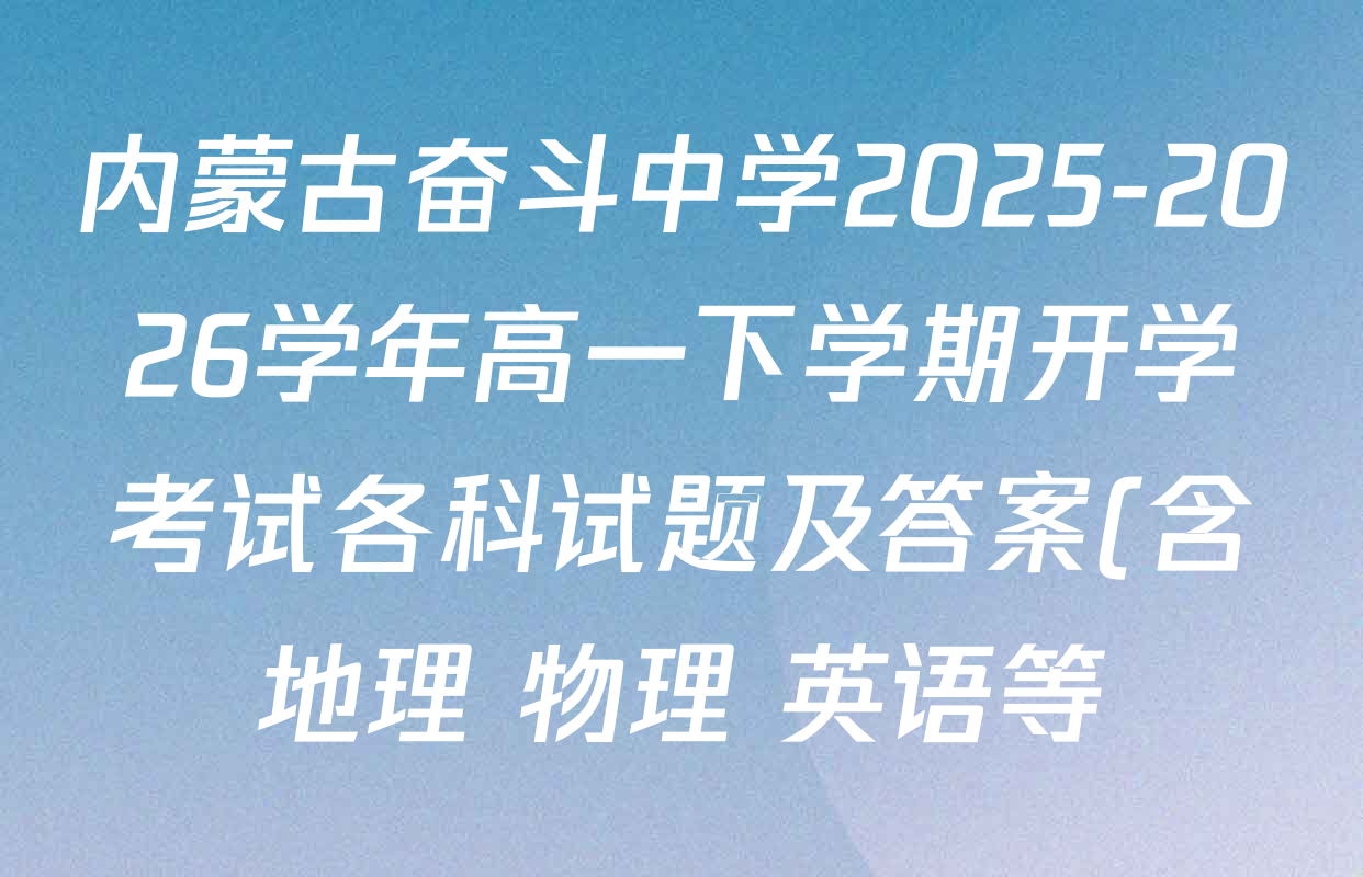 内蒙古奋斗中学2025-2026学年高一下学期开学考试各科试题及答案(含地理 物理 英语等)
